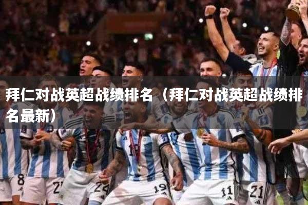 拜仁对战英超战绩排名（拜仁对战英超战绩排名最新）