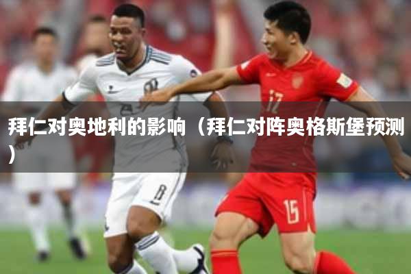 拜仁对奥地利的影响（拜仁对阵奥格斯堡预测）