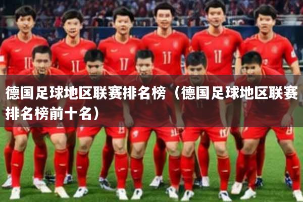 德国足球地区联赛排名榜（德国足球地区联赛排名榜前十名）