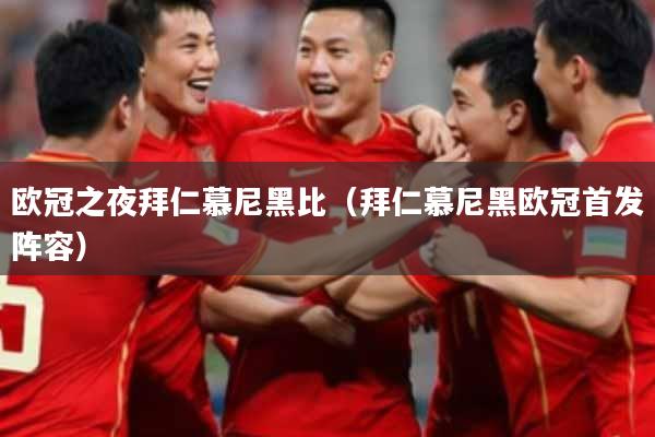 欧冠之夜拜仁慕尼黑比(拜仁慕尼黑欧冠首发阵容)