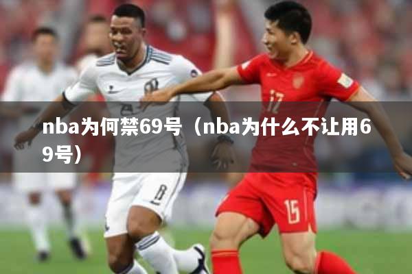 nba为何禁69号（nba为什么不让用69号）