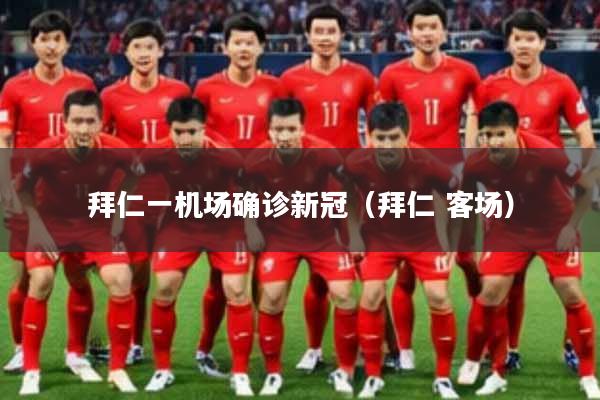 拜仁一机场确诊新冠（拜仁 客场）