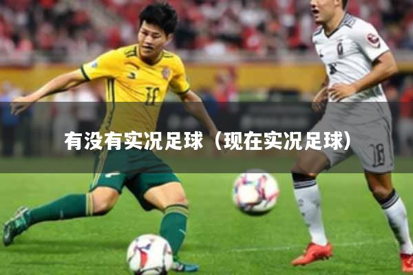 有没有实况足球(现在实况足球)