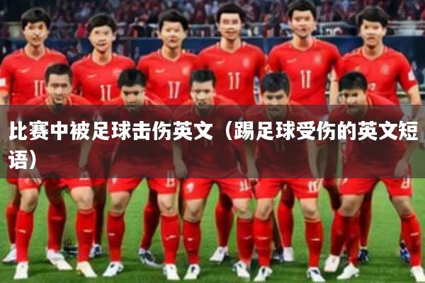 比赛中被足球击伤英文（踢足球受伤的英文短语）