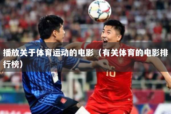 播放关于体育运动的电影（有关体育的电影排行榜）