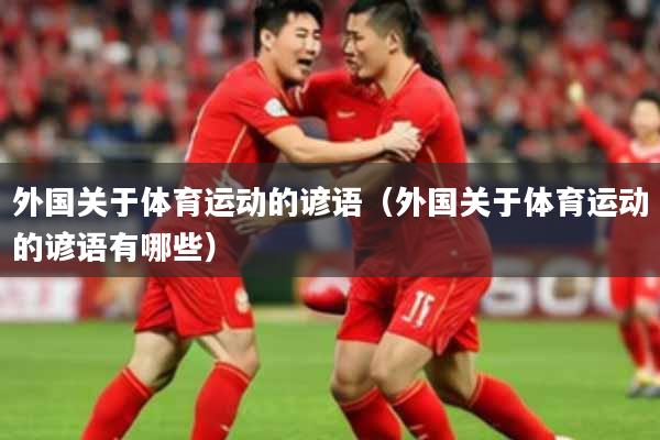 外国关于体育运动的谚语（外国关于体育运动的谚语有哪些）