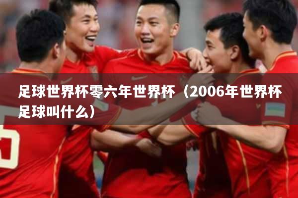 足球世界杯零六年世界杯（2006年世界杯足球叫什么）