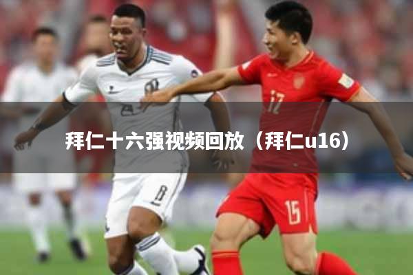拜仁十六强视频回放（拜仁u16）
