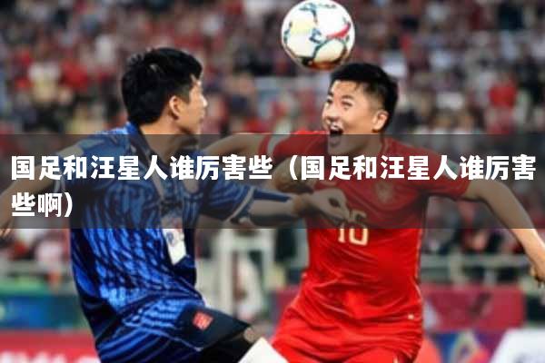 国足和汪星人谁厉害些（国足和汪星人谁厉害些啊）