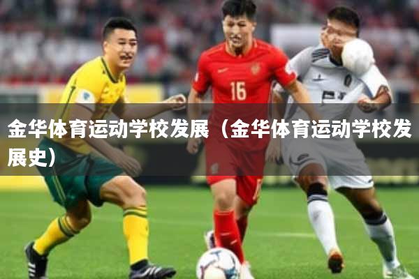 金华体育运动学校发展（金华体育运动学校发展史）