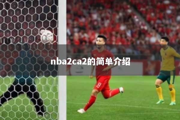 nba2ca2的简单介绍