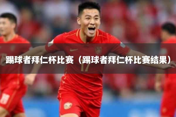 踢球者拜仁杯比赛（踢球者拜仁杯比赛结果）