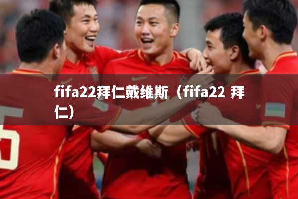 fifa22拜仁戴维斯（fifa22 拜仁）