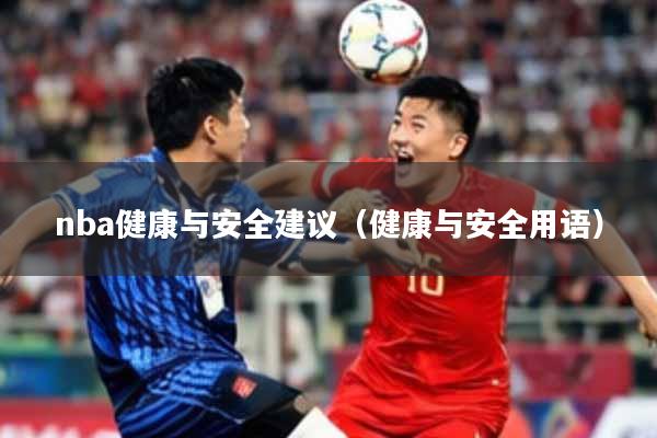 nba健康与安全建议（健康与安全用语）