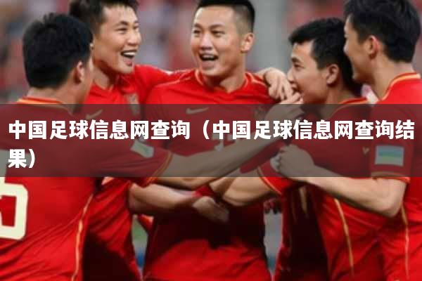 中国足球信息网查询（中国足球信息网查询结果）