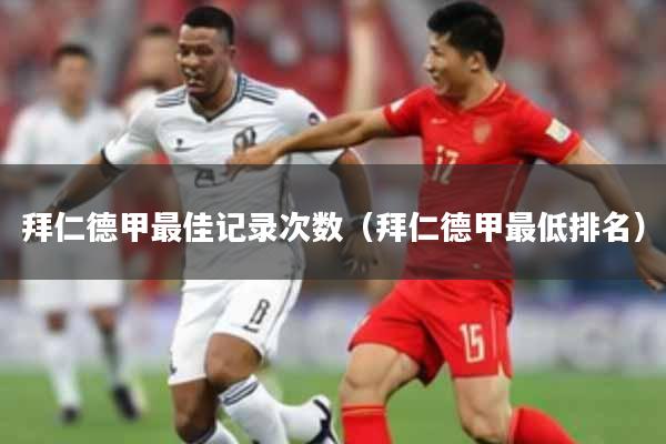 拜仁德甲最佳记录次数（拜仁德甲最低排名）