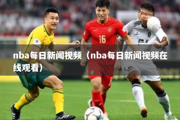 nba每日新闻视频（nba每日新闻视频在线观看）
