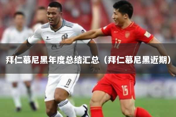 拜仁慕尼黑年度总结汇总（拜仁慕尼黑近期）